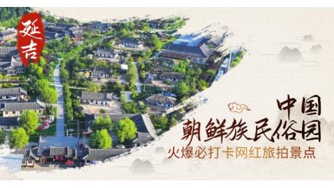 중국조선족민속원문표