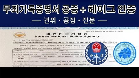 무범죄증명공증인증