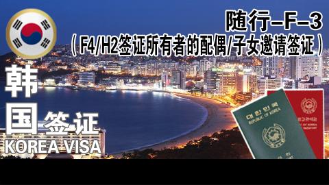 F-3（동반）  （F-4/H-2）비자소유자배우자 및 자녀