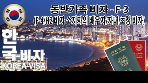 F-3（동반）  （F-4/H-2）비자소유자배우자 및 자녀