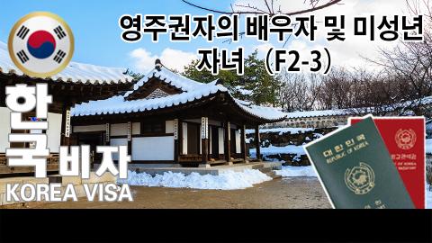 F-2-3 영주권소유자 배우자 맻 자녀요청