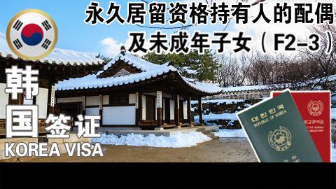 F-2-3 영주권소유자 배우자 맻 자녀요청