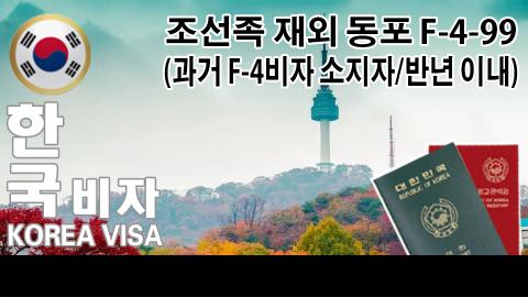 F-4--99(기존 F-4비자 소유자)