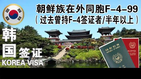 F-4--99(기존 F-4비자 소유자)