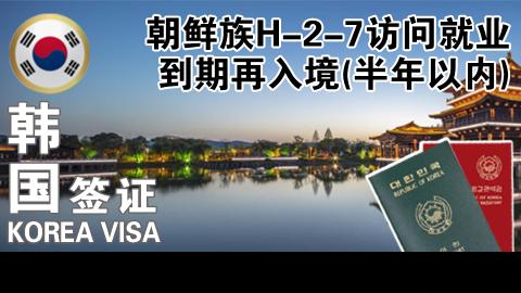 H-2-7 만기방취(귀국6개월이내)