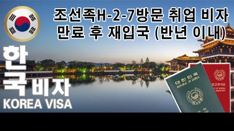 H-2-7 만기방취(귀국6개월이내)