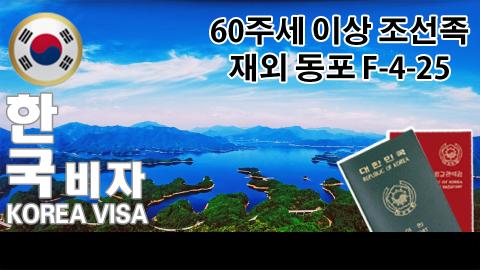 F-4-25 60주세조선족고령동포