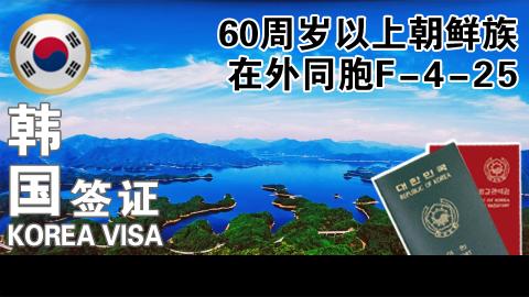 F-4-25 60주세조선족고령동포