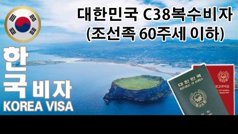 C-38 동포방문 
