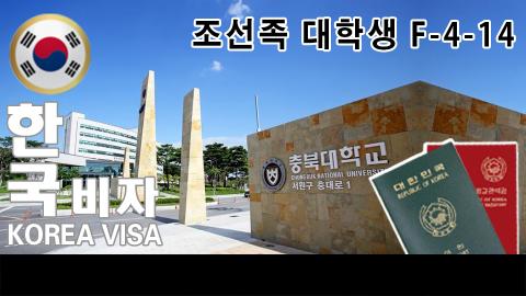 조선족 대학생 F-4-14 