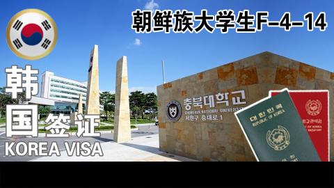 조선족 대학생 F-4-14 