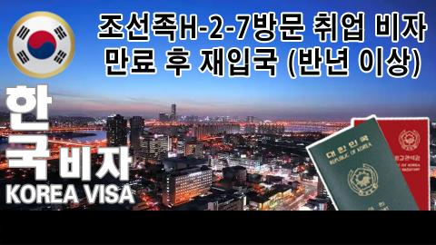 H-2-7 만기방취(귀국6개월이후)