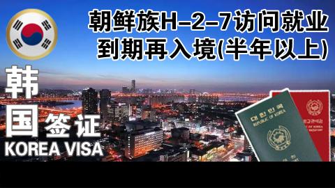 H-2-7 만기방취(귀국6개월이후)