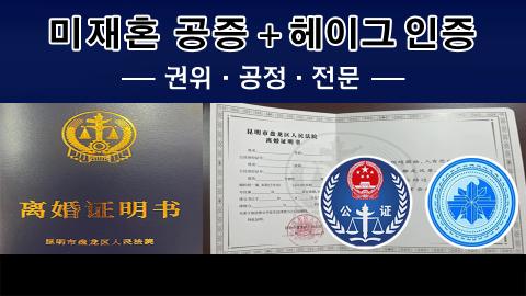 미재혼공증인증
