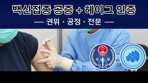 예방접종공증인증
